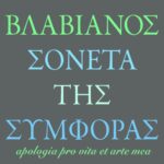 Σονέτα της συμφοράς / Apologia pro vita et arte mea
