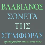Σονέτα της συμφοράς / Apologia pro vita et arte mea