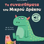 Τα συναισθήματα του Μικρού Δράκου. Με 16 ήχους και μελωδίες (Σειρά: Τα μικρά μου μουσικά βιβλία)