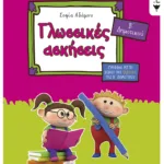 Γλωσσικές ασκήσεις Β΄ Δημοτικού