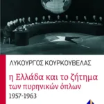 Η Ελλάδα και το ζήτημα των πυρηνικών όπλων 1957 – 1963
