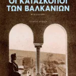 Οι κατάσκοποι των Βαλκανίων