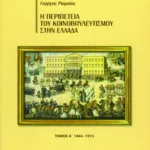 Η περιπέτεια του Κοινοβουλευτισμού στην Ελλάδα, α΄ τόμος (1844 – 1915)