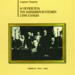 Η περιπέτεια του Κοινοβουλευτισμού στην Ελλάδα, β΄ τόμος (1915 – 1940)