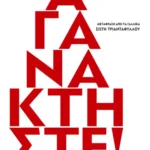 Αγανακτήστε!