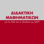 Διδακτική Μαθηματικών για την Τάξη και τις εξετάσεις του ΑΣΕΠ