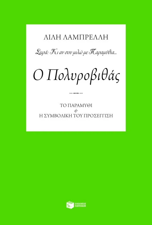08171 Ο Πολυροβιθάς. Το παραμύθι και η συμβολική του προσέγγιση - Image 1