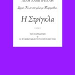 Η Στρίγκλα