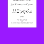 Η Στρίγκλα