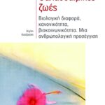 Θαλασσαιμικές ζωές. Βιολογική διαφορά, κανονικότητα, βιοκοινωνικότητα. Μια ανθρωπολογική προσέγγιση