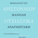 Είμαι αριστερόχειρ ουσιαστικά. Μονόλογος του Μανόλη Αναγνωστάκη
