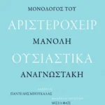 Είμαι αριστερόχειρ ουσιαστικά. Μονόλογος του Μανόλη Αναγνωστάκη