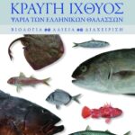 Κραυγή ιχθύος. Ψάρια των ελληνικών θαλασσών: Βιολογία, αλιεία, διαχείριση