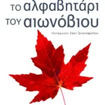 Το αλφαβητάρι του αιωνόβιου: Πώς να ζήσουμε περισσότερο και καλύτερα