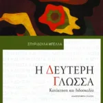Η δεύτερη γλώσσα. Κατάκτηση και διδασκαλία (αναθεωρημένη έκδοση)