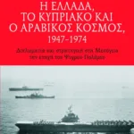 Η Ελλάδα, το Κυπριακό και ο αραβικός κόσμος, 1947 – 1974