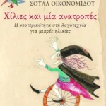 Χίλιες και μία ανατροπές. Η νεοτερικότητα στη λογοτεχνία για μικρές ηλικίες
