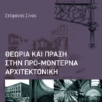 Θεωρία και πράξη στην προ-μοντέρνα αρχιτεκτονική