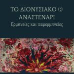 Το διονυσιακό (;) αναστενάρι