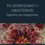 Το διονυσιακό (;) αναστενάρι