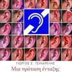 Μια πρόταση ένταξης παιδιών με προβλήματα ακοής