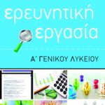 Ερευνητική εργασία Α΄ Γενικού Λυκείου