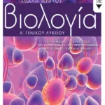 Βιολογία Α΄ Γενικού Λυκείου