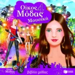 Οίκος μόδας 4 – Μουσική