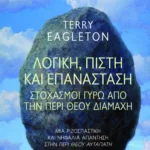 Λογική, πίστη και επανάσταση. Στοχασμοί γύρω από την περί Θεού διαμάχη