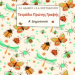 Τετράδιο πρώτης γραφής, Α΄ Δημοτικού