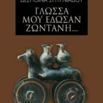 Γλώσσα μού έδωσαν ζωντανή...