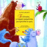 Το αλογάκι, η τυχερή πασχαλίτσα, μια αρκούδα κι εμείς