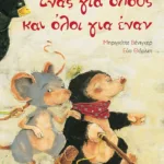 Ένας για όλους και όλοι για έναν