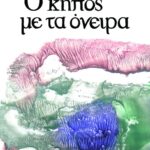 Ο κήπος με τα όνειρα