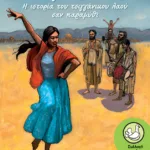 Ο μεγάλος ίσκιος. Η ιστορία του τσιγγάνικου λαού σαν παραμύθι