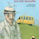 Το κίτρινο λεωφορείο για την πατρίδα