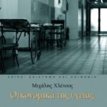 Οικονομικά της υγείας