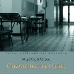 Οικονομικά της υγείας