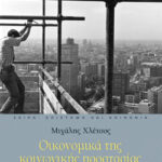 Οικονομικά της κοινωνικής προστασίας