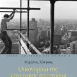 Οικονομικά της κοινωνικής προστασίας