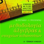 Μεθοδολογία Άλγεβρας και Στοιχείων Πιθανοτήτων Α΄ Γενικού Λυκείου