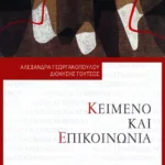 Κείμενο και επικοινωνία