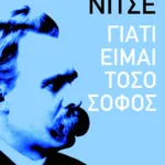 Γιατί είμαι τόσο σοφός