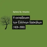 Η εκπαίδευση των Ελλήνων δασκάλων (1828-2000)