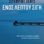 Ενός λεπτού σιγή