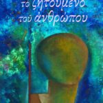 Το ζητούμενο του ανθρώπου