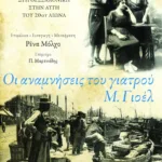 Οι αναμνήσεις του γιατρού Μεΐρ Γιοέλ