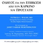 Οδηγός για την επιβίωση από τον καρκίνο του προστάτη