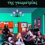 Για την αγάπη της γεωμετρίας