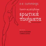 Λοιπόν ας φιληθούμε. Ερωτικά ποιήματα (δίγλωσση έκδοση)